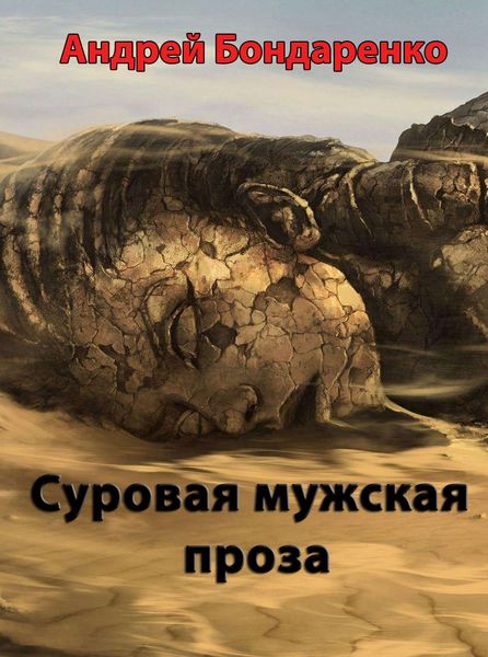 Обложка книги  «Суровая мужская проза»