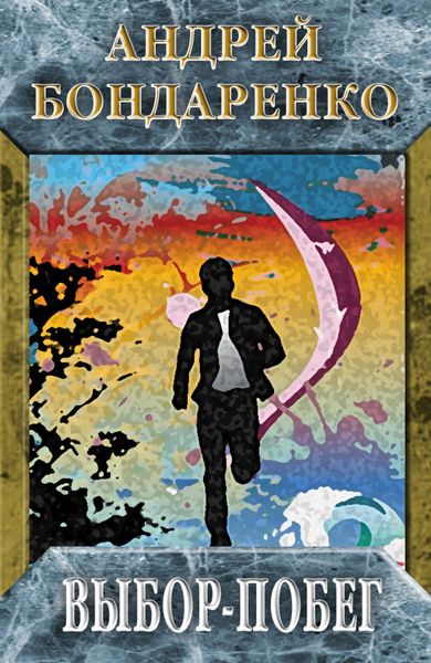 Обложка книги «Выбор-побег»