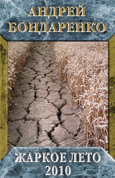 Обложка книги  «Жаркое лето – 2010»