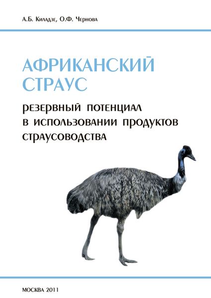 Обложка книги  «Африканский страус. Резервный потенциал в использовании продуктов страусоводства»