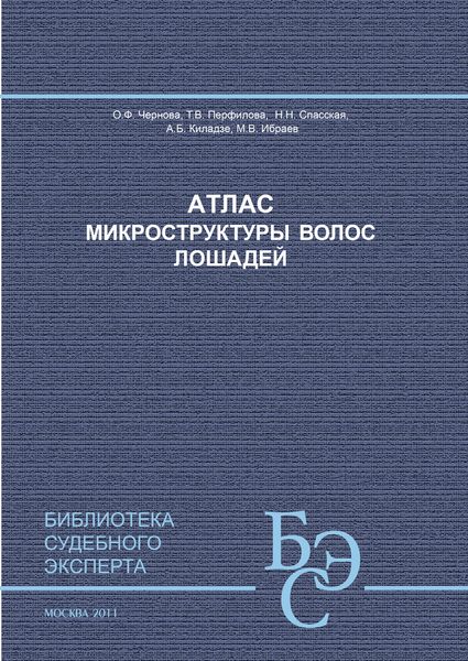Обложка книги  «Атлас микроструктуры волос лошадей»