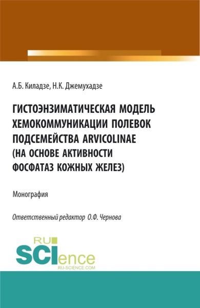 Обложка книги  «Гистоэнзиматическая модель хемокоммуникации полевок подсемейства Arvicolinae (на основе активности фосфатаз кожных желез). (Аспирантура, Бакалавриат, Магистратура, Специалитет). Монография.»