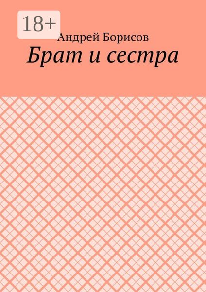 Обложка книги  «Брат и сестра»