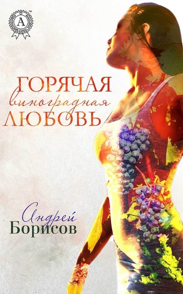 Обложка книги  «Горячая виноградная любовь»