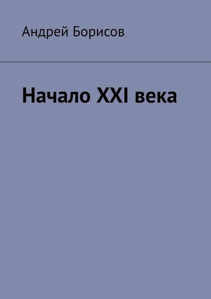 Обложка книги  «Начало XXI века»