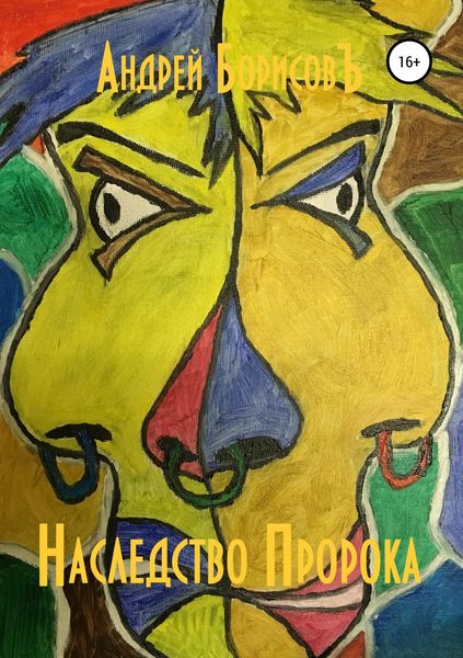 Обложка книги  «Наследство Пророка»