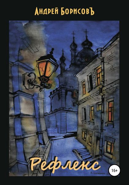 Обложка книги  «Рефлекс»