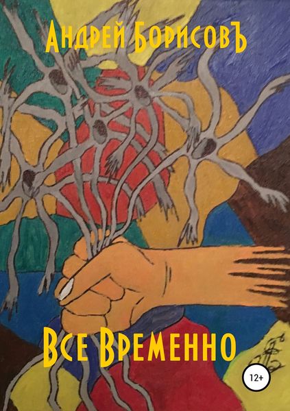 Обложка книги  «Все временно»