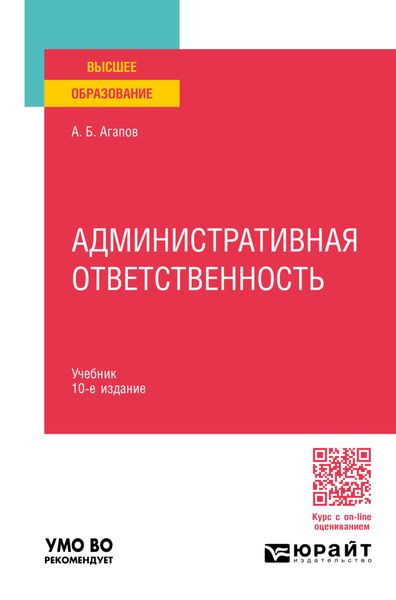 Обложка книги  «Административная ответственность 10-е изд., пер. и доп. Учебник для вузов»
