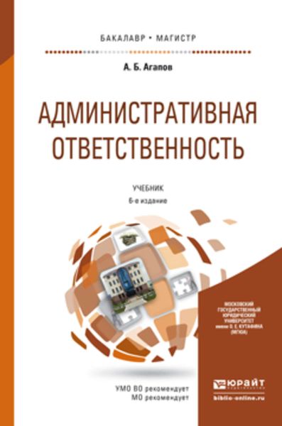 Обложка книги  «Административная ответственность 6-е изд., пер. и доп. Учебник для бакалавриата и магистратуры»