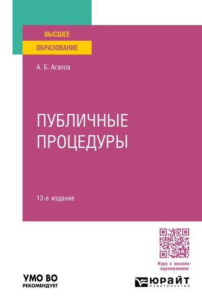 Обложка книги  «Публичные процедуры 13-е изд., пер. и доп. Учебное пособие для вузов»