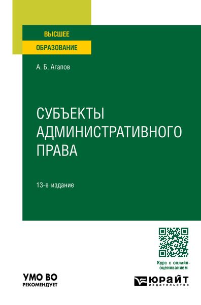 Обложка книги  «Субъекты административного права 13-е изд., пер. и доп. Учебное пособие для вузов»