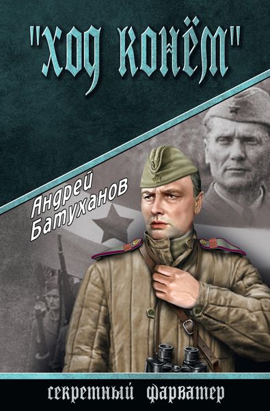 Обложка книги  ««Ход конем»»