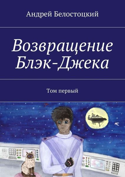 Обложка книги  «Возвращение Блэк-Джека. Том первый»
