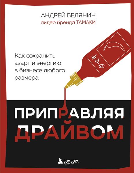 Обложка книги  «Приправляя драйвом. Как сохранить азарт и энергию в бизнесе любого размера»