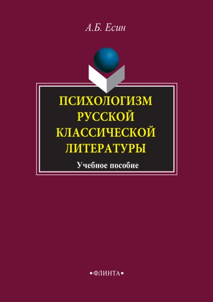 Обложка книги  «Психологизм русской классической литературы. Учебное пособие»