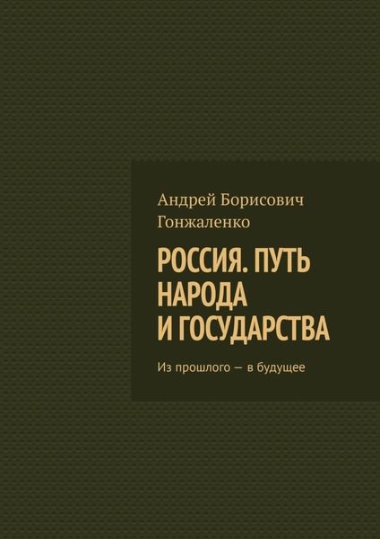 Обложка книги «Россия. Путь народа и государства. Из прошлого – в будущее»