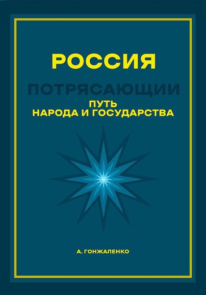 Обложка книги «Россия. Путь народа и государства»