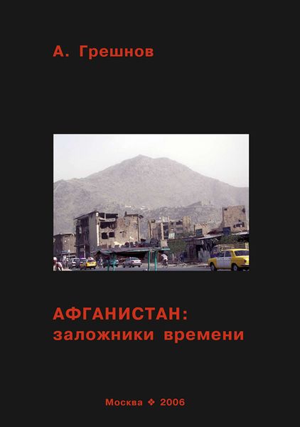 Обложка книги  «Афганистан: заложники времени»