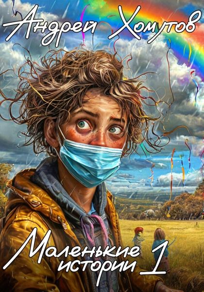 Обложка книги «Маленькие истории 1»