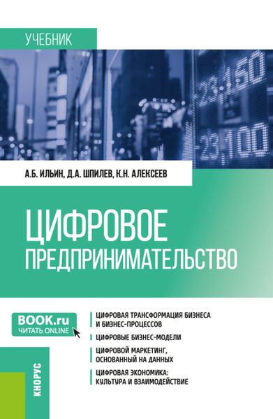 Обложка книги  «Цифровое предпринимательство. (Бакалавриат, Магистратура). Учебник.»