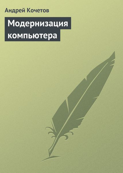 Обложка книги «Модернизация компьютера»