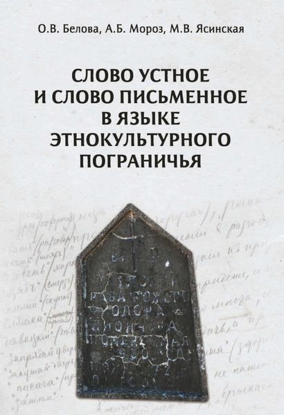 Обложка книги  «Слово устное и слово письменное в языке этнокультурного пограничья»