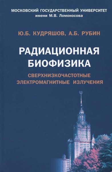 Обложка книги  «Радиационная биофизика. Сверхнизкочастотные электромагнитные излучения»