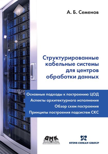 Обложка книги «Структурированные кабельные системы для центров обработки данных»