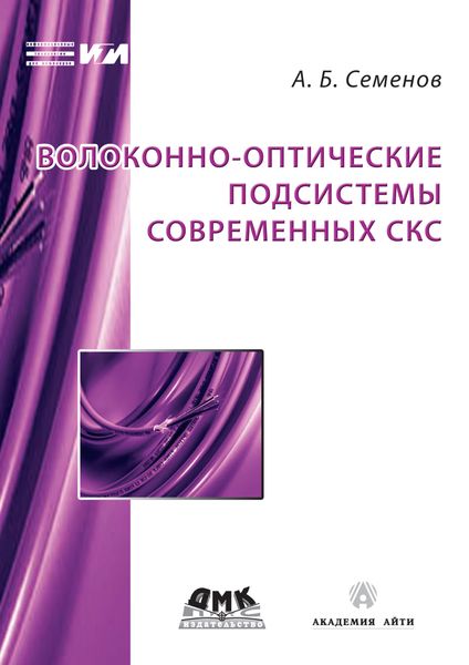 Обложка книги «Волоконно-оптические подсистемы современных СКС»