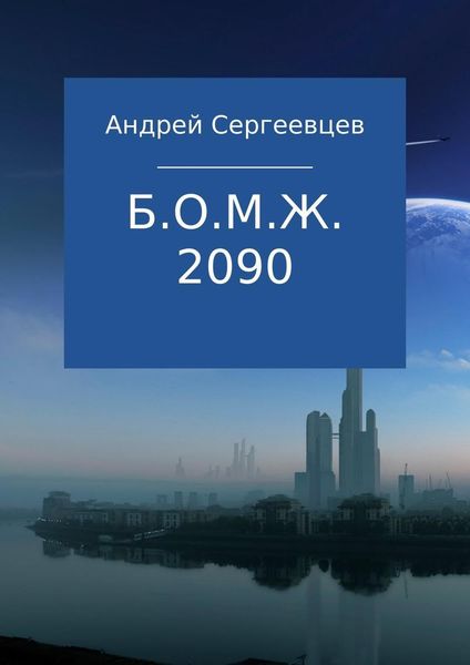 Обложка книги «Б.О.М.Ж. 2090»