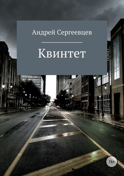 Обложка книги «Квинтет»