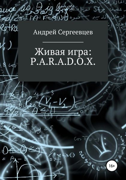 Обложка книги «Живая игра: P.A.R.A.D.O.X.»