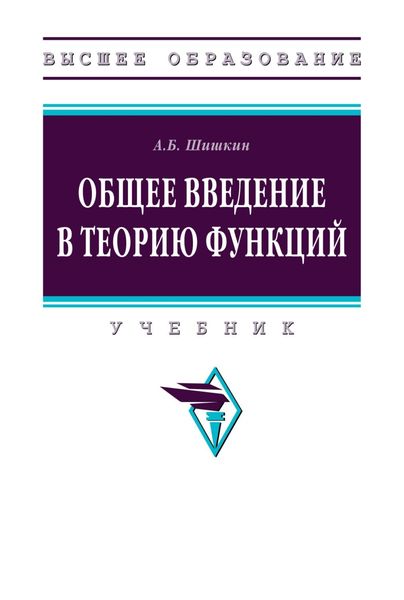 Обложка книги  «Общее введение в теорию функций»