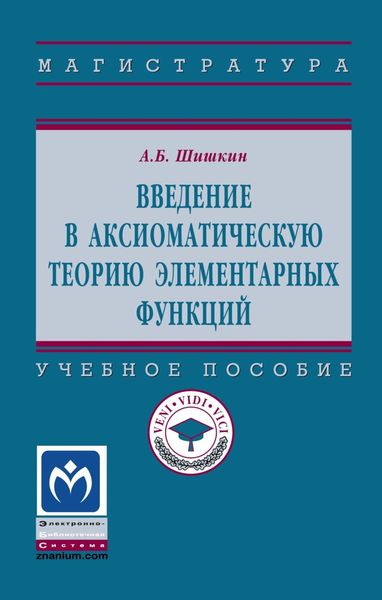 Обложка книги  «Введение в аксиоматическую теорию элементарных функций»