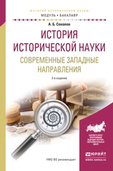 Обложка книги «История исторической науки. Современные западные направления 2-е изд., испр. и доп. Учебное пособие для академического бакалавриата»