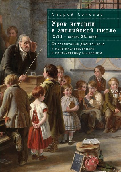 Обложка книги «Урок истории в английской школе (XVIII – начало XXI века). От воспитания джентльмена к мультикультурализму и критическому мышлению»