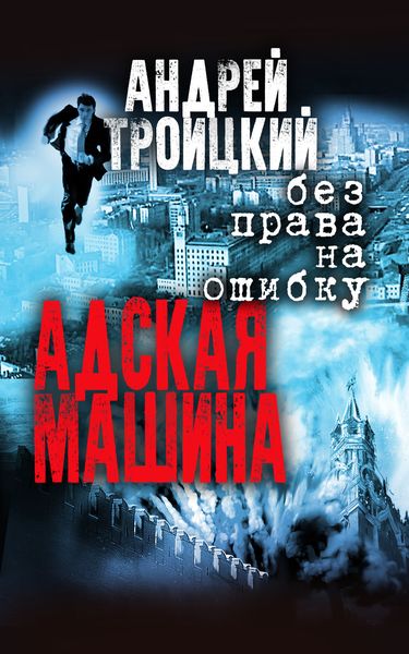 Обложка книги  «Адская машина»