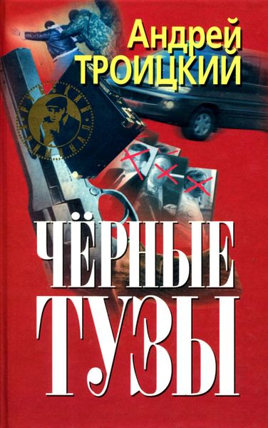 Обложка книги  «Черные тузы»