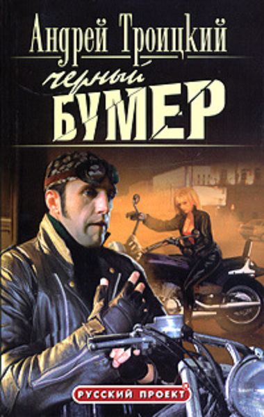 Обложка книги «Черный бумер»