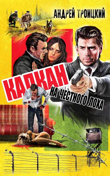 Обложка книги  «Капкан на честного лоха»