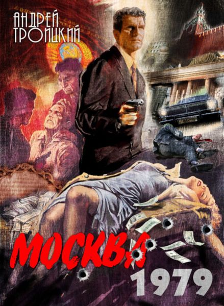 Обложка книги  «Москва 1979»