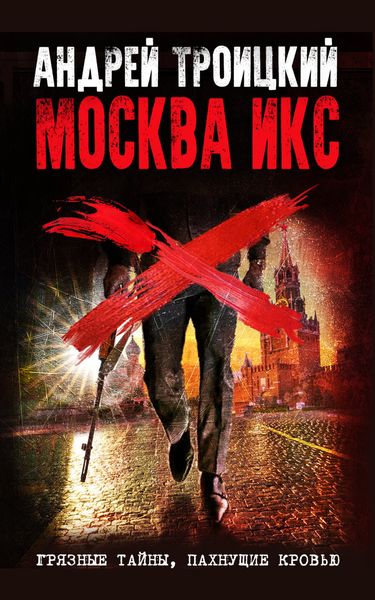 Обложка книги  «Москва Икс»