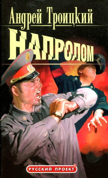 Обложка книги «Напролом»