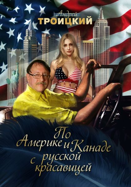 Обложка книги  «По Америке и Канаде с русской красавицей»