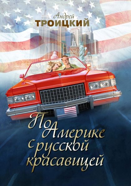 Обложка книги  «По Америке с русской красавицей»