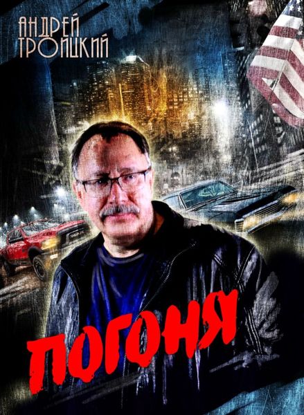 Обложка книги  «Погоня»