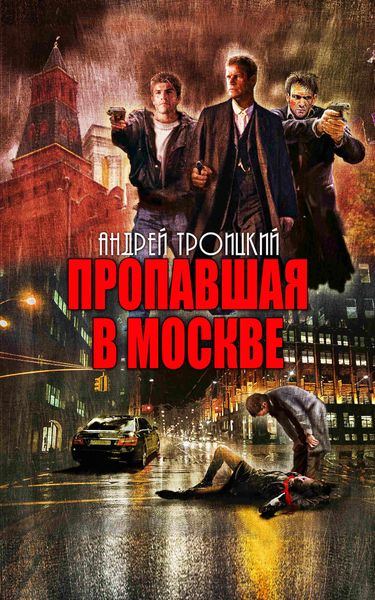 Обложка книги  «Пропавшая в Москве»