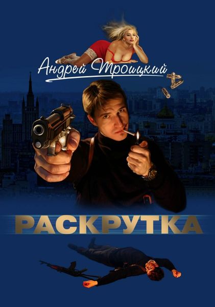 Обложка книги  «Раскрутка»