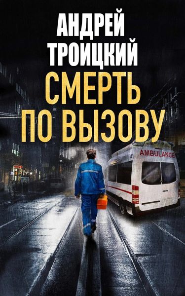 Обложка книги  «Смерть по вызову»